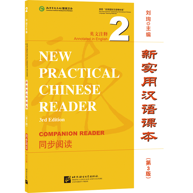 新实用汉语课本(第3版)(英文注释)同步阅读2