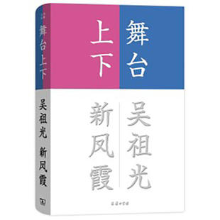 当当网 舞台上下(流金文丛) 吴祖光 新凤霞 著 张昌华 编 商务印书馆 正版书籍