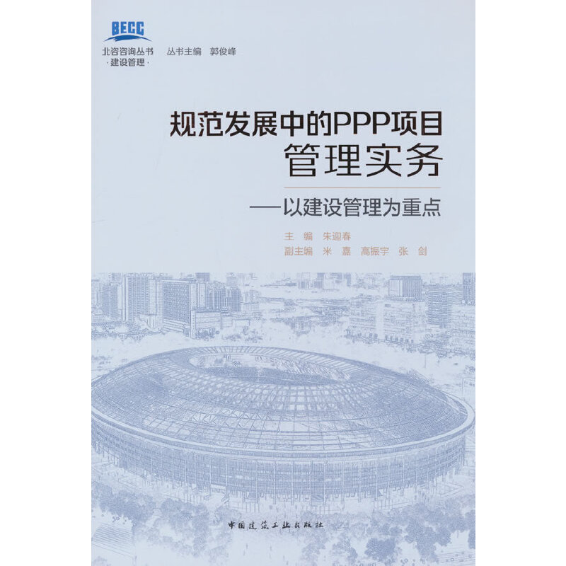 当当网 规范发展中的PPP项目管理实务——以建设管理为重点 朱迎春 主编 米嘉 高振宇 张剑 副主编 中国建筑工业出版社