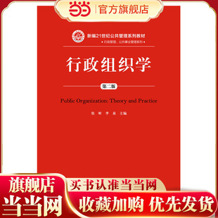 行政组织学(第二版)(新编21世纪公共管理系列教材).张昕 李泉9787300266749中国人民大学出版社