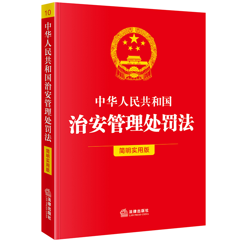 【2025年新修订】中华人民共和国治安管理处罚法（简明实用版）自2026年1月1日起施行