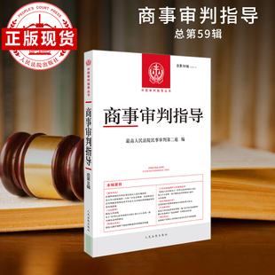 商事审判指导2024.2(总第59辑)