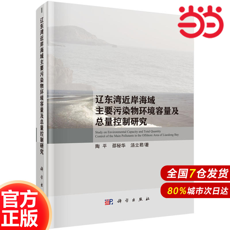 辽东湾近岸海域主要污染物环境容量及总量控制研究