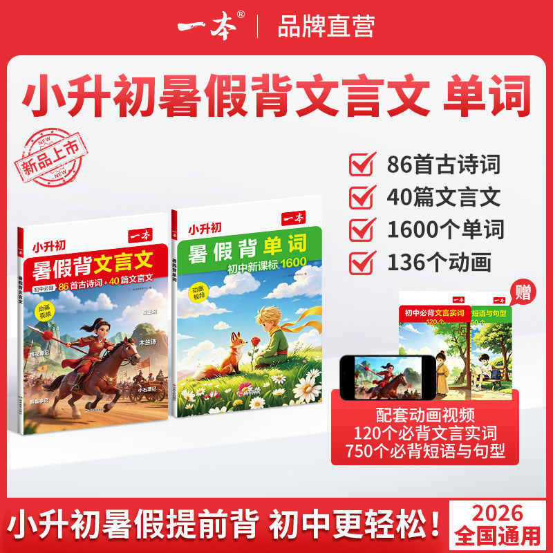 【当当网】2026一本小升初暑假必背文言文小升初暑假背单词单词同步新版必背文言文古诗词单词初中文言文提前背必背短语与句型讲解 - 实物图