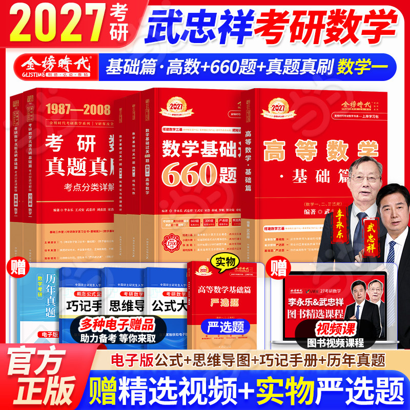 当当】2027考研数学武忠祥高数讲义基础篇数学基础660题真题真刷考点分类详解基础1987-2008 数一