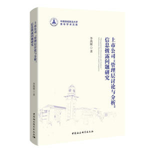 上市公司“管理层讨论与分析”信息披露问题研究