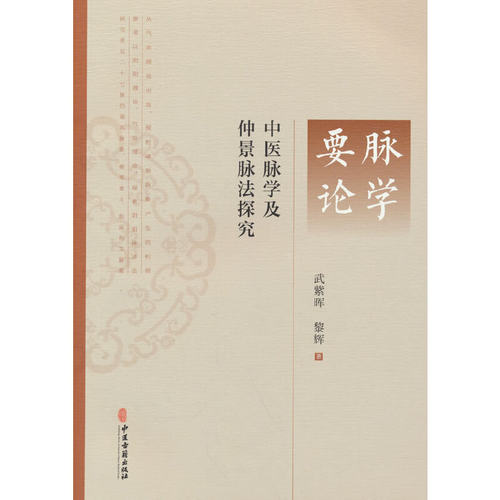 脉学要论：中医脉学及仲景脉法探究