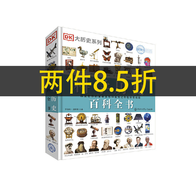当当网 DK科学历史百科全书（一本关于科学发现和发明历史的视觉指南） 正版书籍使用感如何?