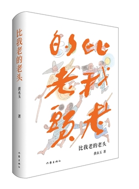 当当网 比我老的老头（全新修订版，黄永玉作品） 黄永玉 作家出版社 正版书籍 预计发货02.09