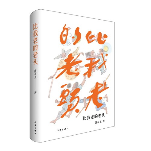当当网 比我老的老头（全新修订版，黄永玉作品） 黄永玉 作家出版社 正版书籍 预计发货02.09