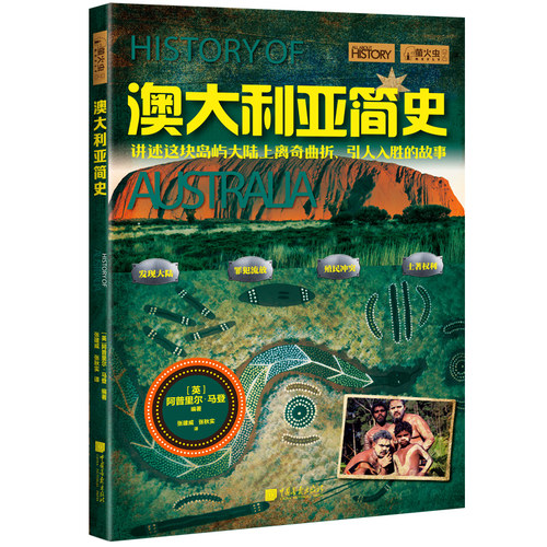 当当网 萤火虫系列040：澳大利亚简史 阿普里尔·马登 中国画报出版社 正版书籍