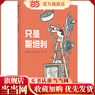 只是斯坦利（魔法象·图画书王国）