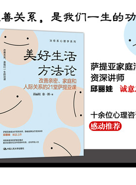 当当网 美好生活方法论：改善亲密、家庭和人际关系的21堂萨提亚课 邱丽娃 徐一博 中国人民大学出版社 正版书籍