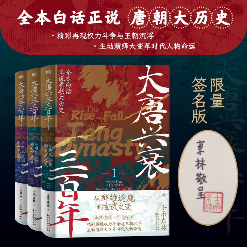 当当网 大唐兴衰三百年（1-3套装）精彩再现权力斗争与王朝沉浮，生动演绎大变革时代人物命运！正版书籍