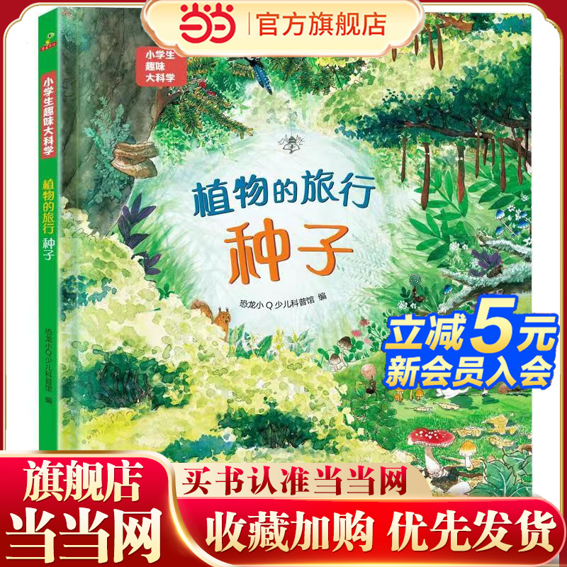 恐龙小Q 小学生趣味大科学之植物的旅行:种子