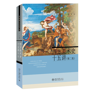 西方美术史十五讲 第二版) 名家通识讲座书系.丁宁9787301270776