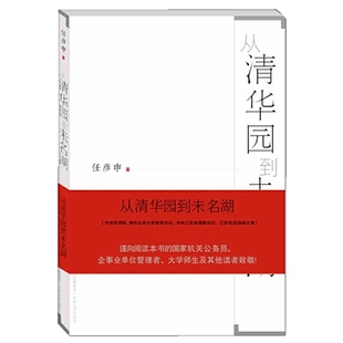 【当当正版】从清华园到未名湖 任彦申  领导干部公务员学习图书 畅销十余年 从政心得三部曲从清华园到未名湖 后知后觉 如何是好