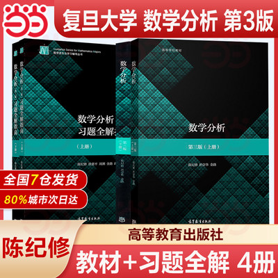复旦大学数学分析陈纪修第三版上下册教材+习题全解指南第3版金路高等教育出版社第三版教程练习册习题集数分考研数学辅导书