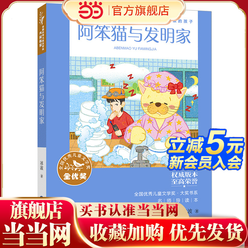 全国优秀儿童文学奖·大奖书系——阿笨猫与发明家