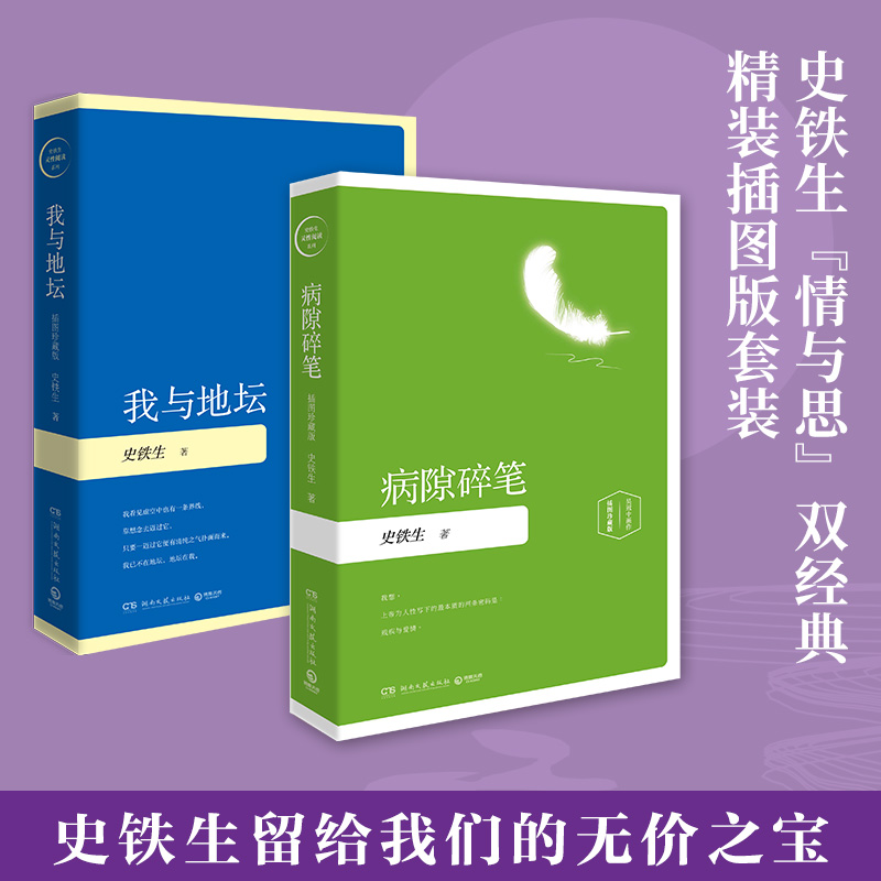 当当网 我与地坛+病隙碎笔史铁生正版精装插图珍藏版灵魂代表现当代随笔经典散文学励志小说诗歌集入选初高中课外阅读书目中国好书