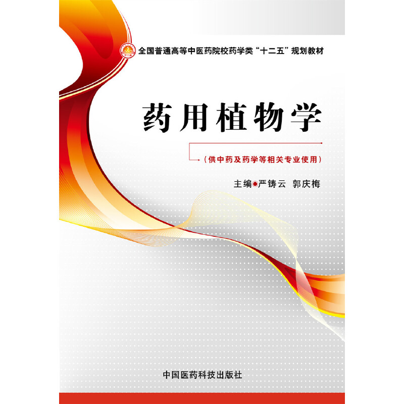药用植物学（全国普通高等中医药院校药学类“十二五”规划教材）