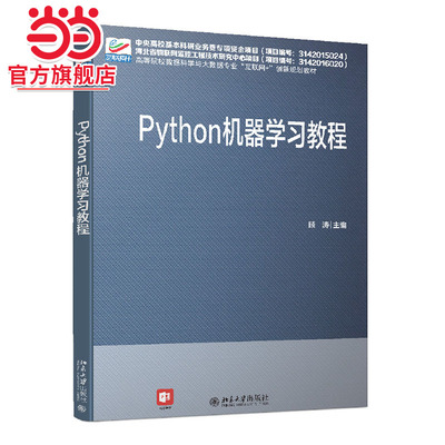 [当当网]Python 机器学习教程  顾涛著9787301322185北京大学出版社高等院校数据科学与大数据专业