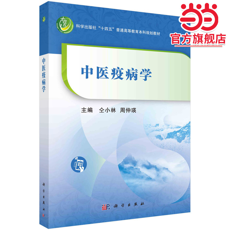 中医疫病学  仝小林 周仲瑛著