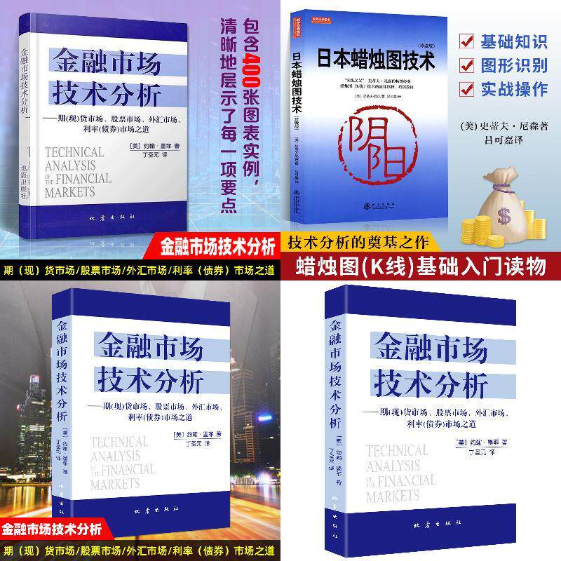 日本蜡烛图技术(珍藏版)+金融市场技术分析