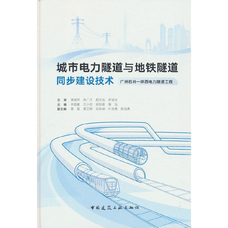 城市电力隧道与地铁隧道同步建设技术——广州石井—环西电力隧道工程