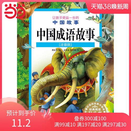 让孩子受益一生的中国故事：中国成语故事（注音版）