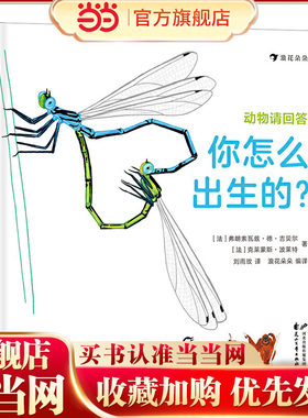 动物请回答：你怎么出生的？（43种动物和它们独特的出生方式，精准手绘场景图，透视繁衍的奥秘）