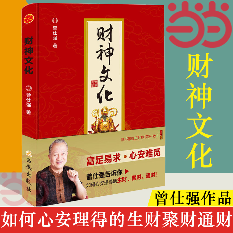 【当当网】财神文化 财神文化 曾仕强教授告诉你如何心安理得的生财聚财通财 宗教神话与传说财神信仰 门神财神寿星 正版书籍