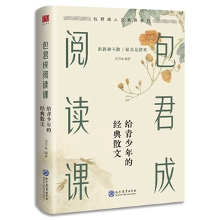 包君成阅读课：给青少年的经典散文