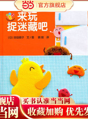来玩捉迷藏吧-开心宝宝亲子游戏绘本