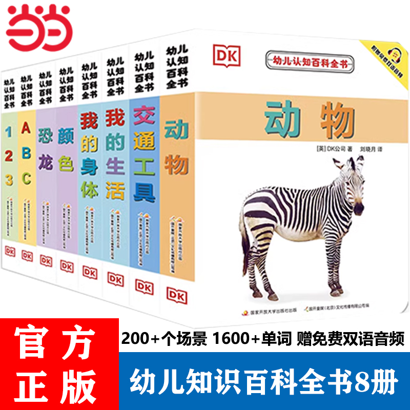 当当网DK幼儿百科全书新版套装