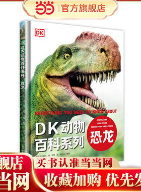 DK动物百科系列：恐龙