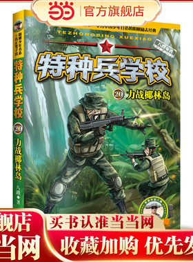 特种兵学校20：力战椰林岛