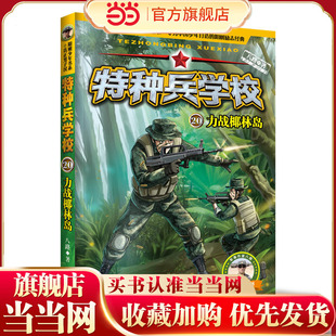 特种兵学校20:力战椰林岛