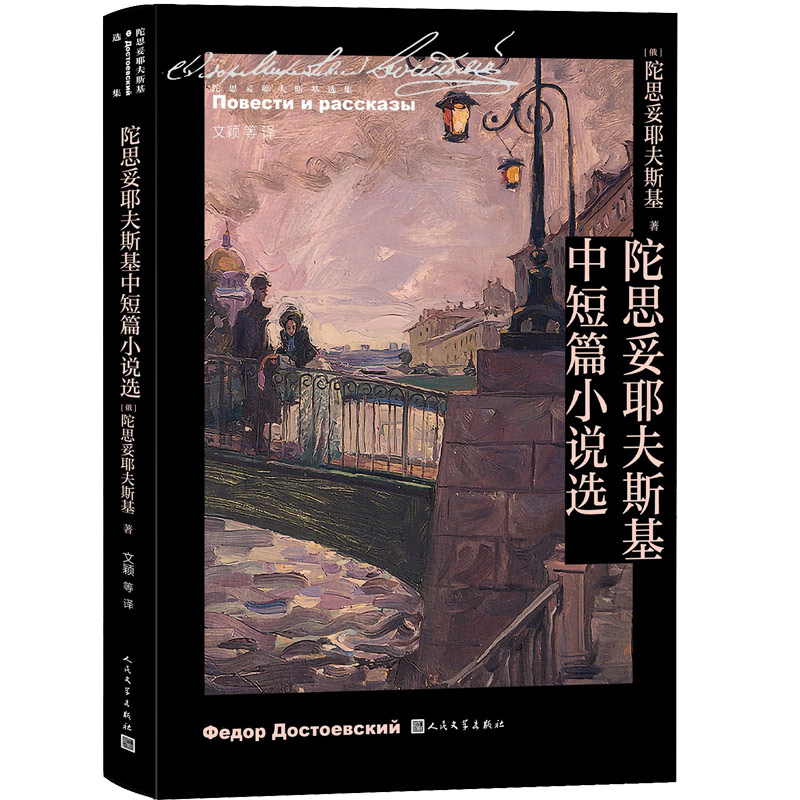 当当网 陀思妥耶夫斯基中短篇小说选 陀思妥耶夫斯基 人民文学出版社 正版书籍