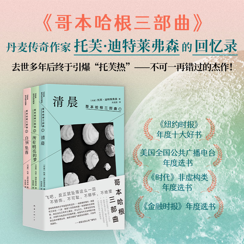 【当当网】哥本哈根三部曲 清晨+所有明亮的梦+白昼坠落 丹麦传奇女作家托芙·迪特莱弗森回忆录 纽约时报年度好书 中文首次出版