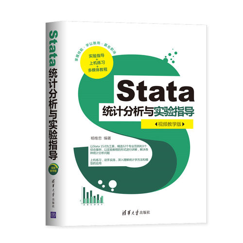 当当网 Stata统计分析与实验指导（视频教学版） 数据库 清华大学出版社 正版书籍