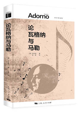 当当网 论瓦格纳与马勒 阿多诺选集 阿多诺 著; 彭蓓 译 上海人民出版社 正版书籍