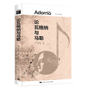 当当网 论瓦格纳与马勒 阿多诺选集 阿多诺 著; 彭蓓 译 上海人民出版社 正版书籍