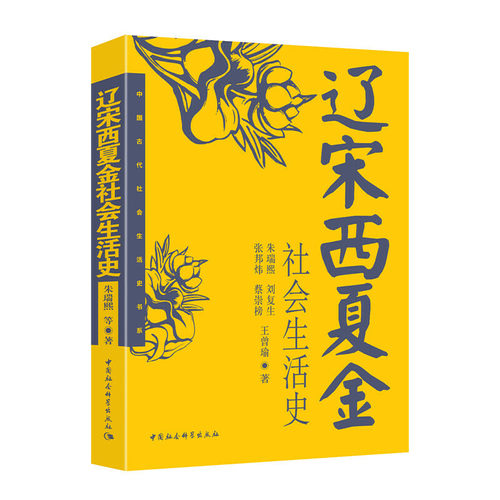 当当网 辽宋西夏金社会生活史 朱瑞熙 张邦炜 刘复生 蔡崇榜 王曾瑜 中国社会科学出版社 正版书籍