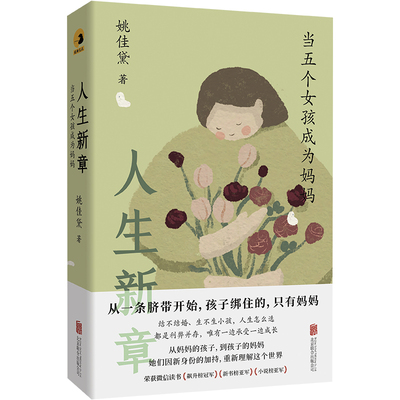 当当网 人生新章：当五个女孩成为妈妈 姚佳黛 北京联合出版有限公司 正版书籍