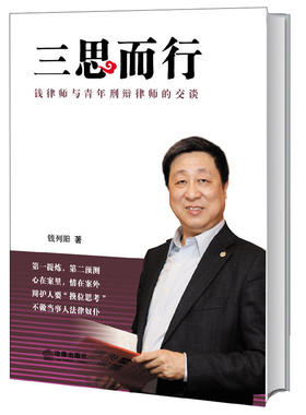 当当网 三思而行：钱律师与青年刑辩律师的交谈 钱列阳 法律出版社 正版书籍