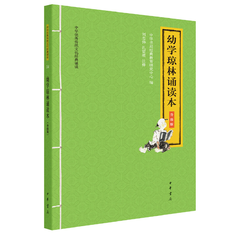 【当当网】幼学琼林诵读本中华优秀传统文化经典诵读升级版 中华书局经典教育研究中心编  刘志伟 孔留根注 正版书籍