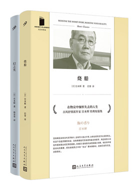 当当网 短经典精选系列宫本辉作品套装（烧船幻之光）（共2册）（软精装） 宫本辉 人民文学出版社 正版书籍
