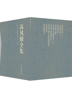 【当当网】高凤翰全集 扬州八怪之一高凤翰 搜罗宏富 体例周详 编选精审 分类编辑各项翔实资料 北京大学出版社 正版书籍