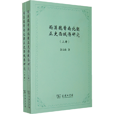 当当网 两汉魏晋南北朝正史西域传研究（上下册） 余太山 著 商务印书馆 正版书籍